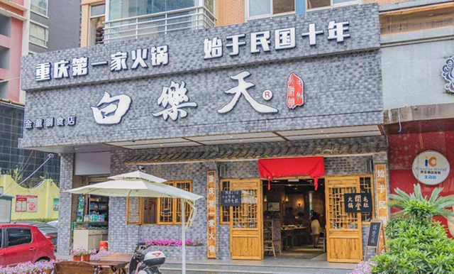 白乐天“重庆第一家火锅”全国门店的店招、牌匾被责令限期拆除