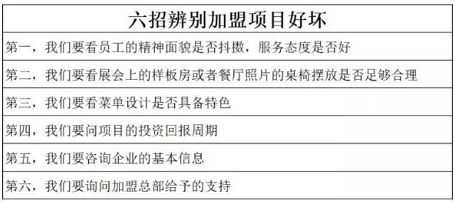 必读：6招教你识破餐饮加盟展上的劣质项目！