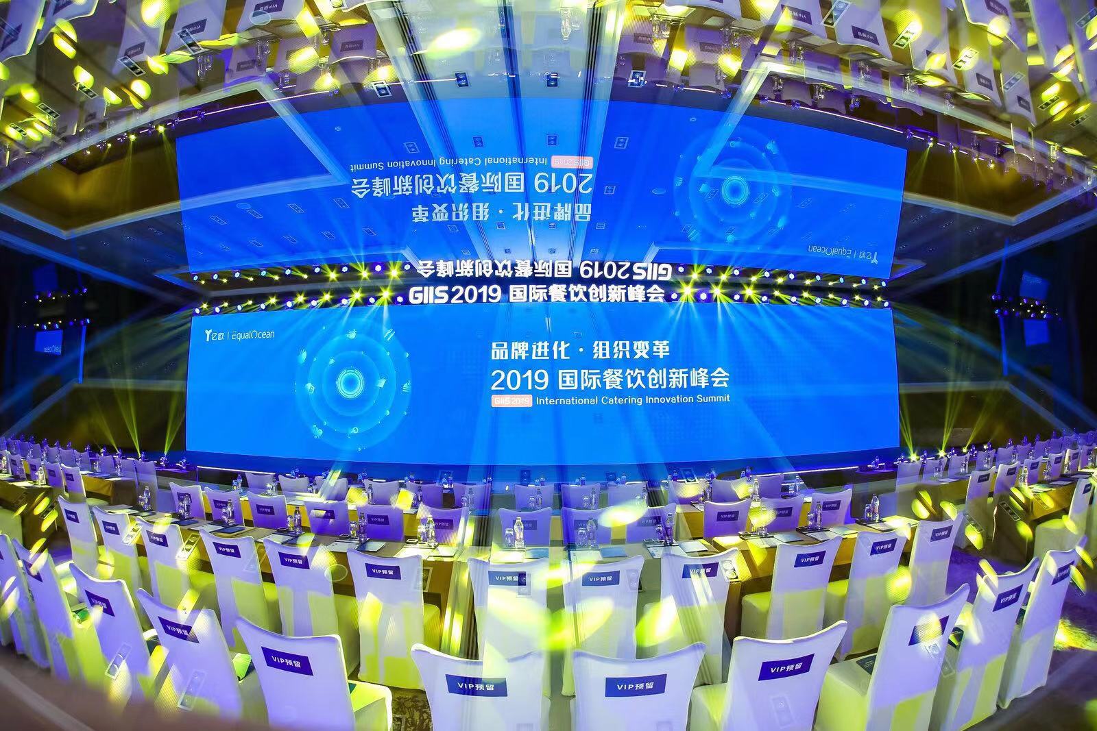 GIIS 2019国际餐饮创新峰会北京圆满举办，大咖共话餐饮新方向