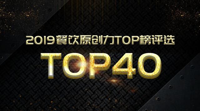 2019中国最具原创力的40家餐企，由你来定！