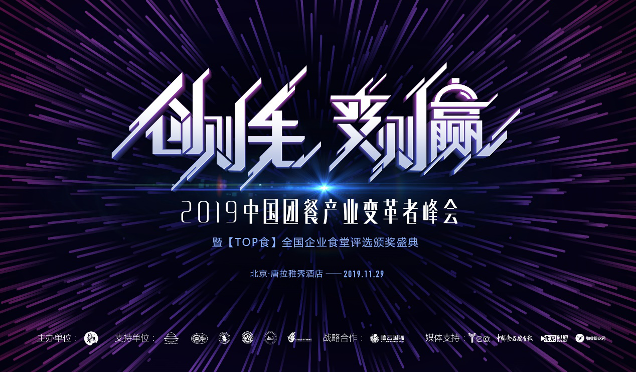 “创则先，变则赢”2019中国团餐产业变革者峰会即将启动