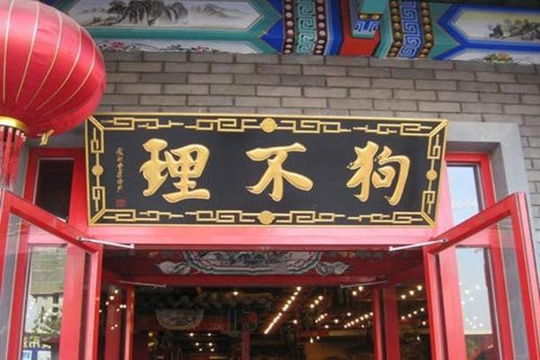狗不理单店5000差评，“老字号”是如何把一副好牌打烂的？