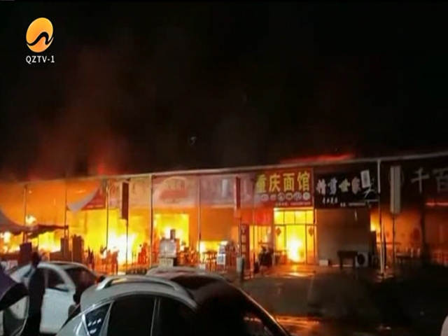 沿街店面突然起火，16间饭店被烧毁，商家损失惨重