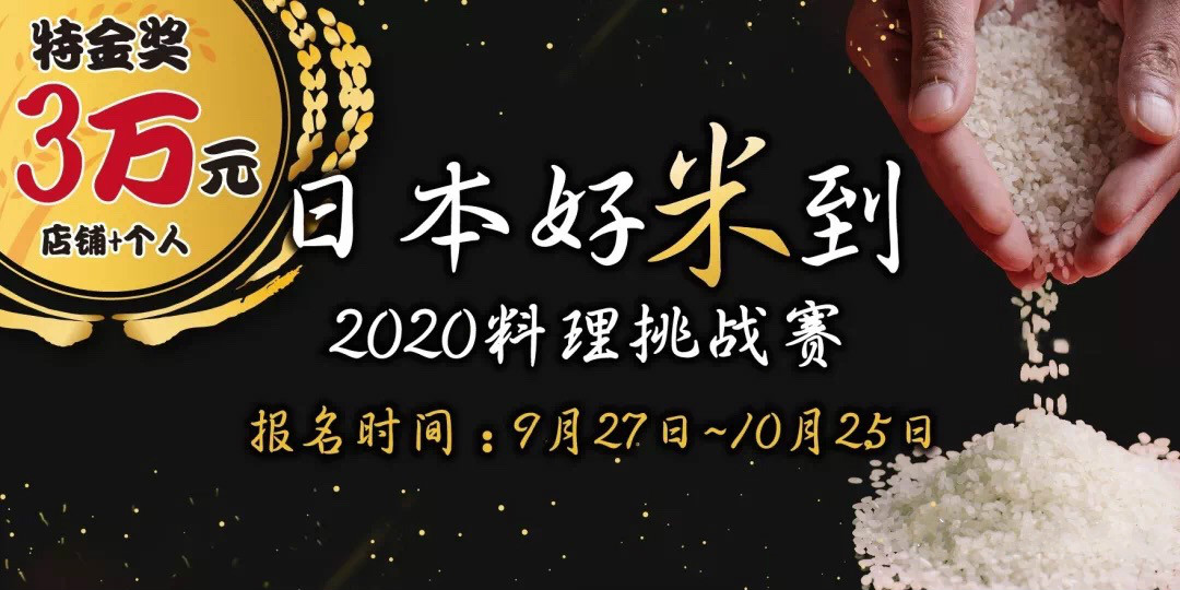 日本好米到2020料理挑战赛邀你加入！3万奖金抱回家！