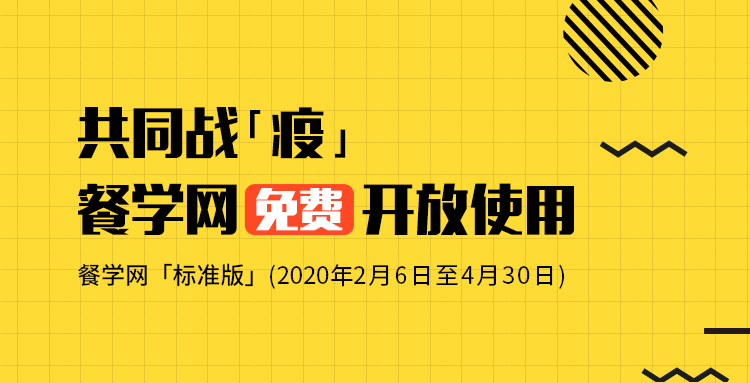 共同战疫，餐学网标准版免费开放使用，与万千餐企同“突围”