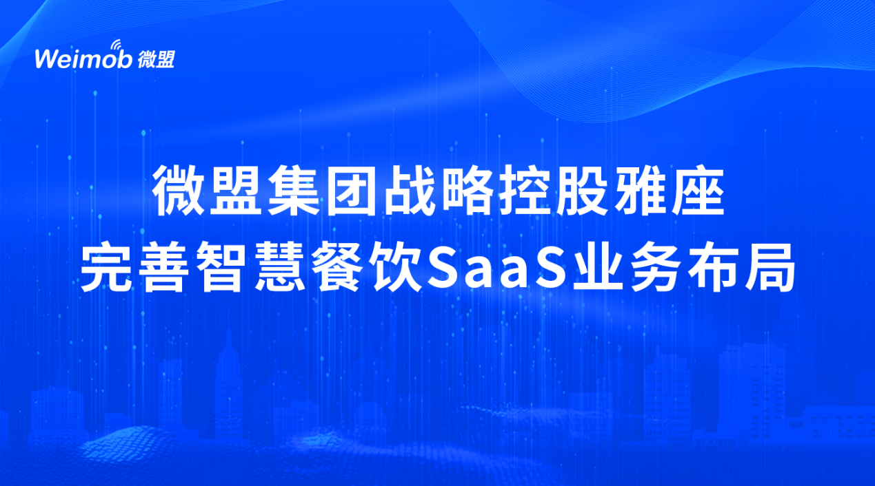 微盟集团战略控股雅座  完善智慧餐饮SaaS业务布局