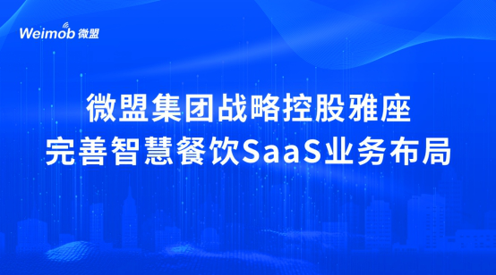 疫情下首宗餐饮SaaS并购案：微盟收购雅座能否破餐饮业寒冬？