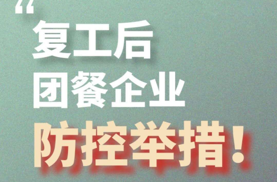中国烹饪协会联合禧云国际发布团餐企业复工操作指南