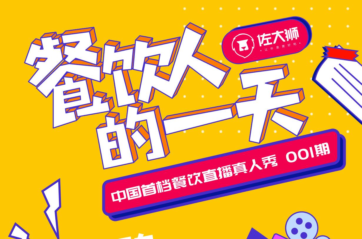 3.25餐娱频道带你解锁《餐饮人的一天》