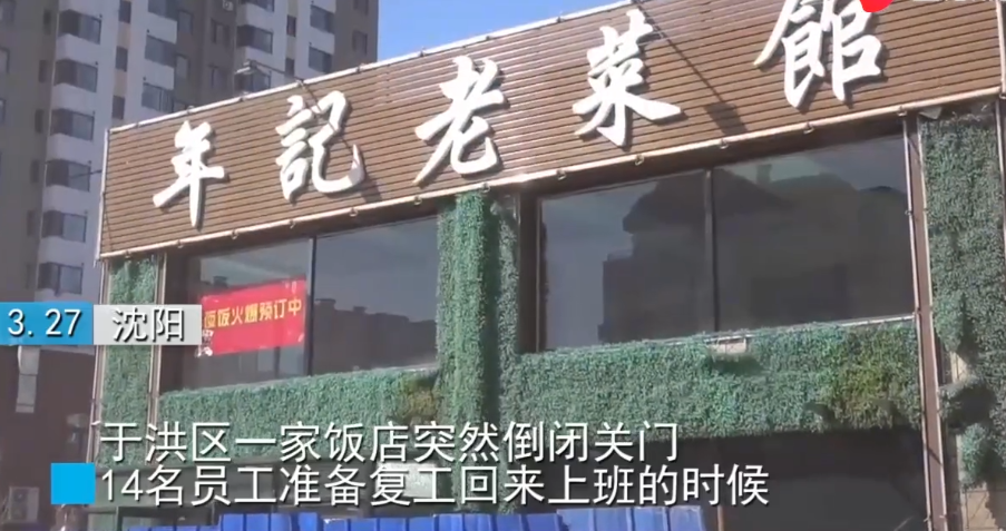 沈阳一饭店倒闭老板跑路，员工大哭：欠薪十几万，宿舍用品全被清空