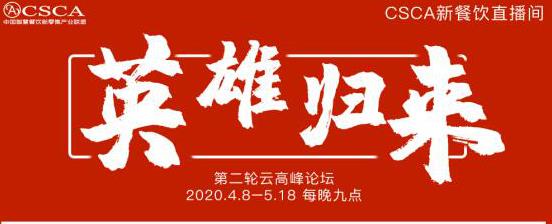 后疫情时代，30+餐饮外卖实战大咖倾情分享，每晚公益轮播！