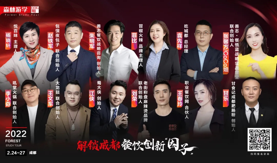 成都游学来了！一次打卡8个品牌，与创始人一起解锁“餐饮创新因子”！