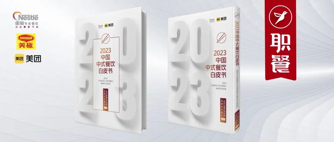 《2023中国中式餐饮白皮书》重磅发布！7万字深度解读餐饮新趋势！
