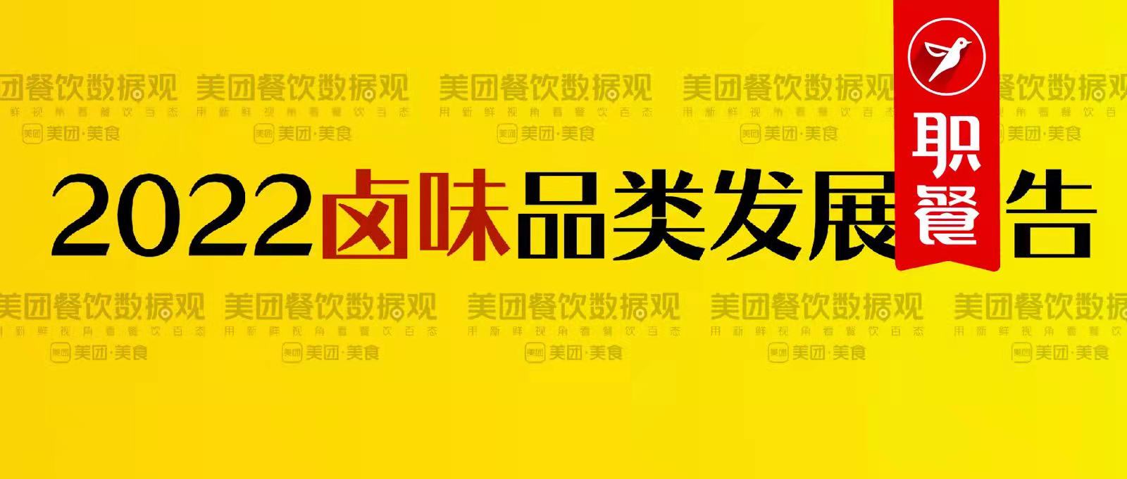 美团《2022卤味品类发展报告》出炉！卤味江湖还有哪些新机遇？