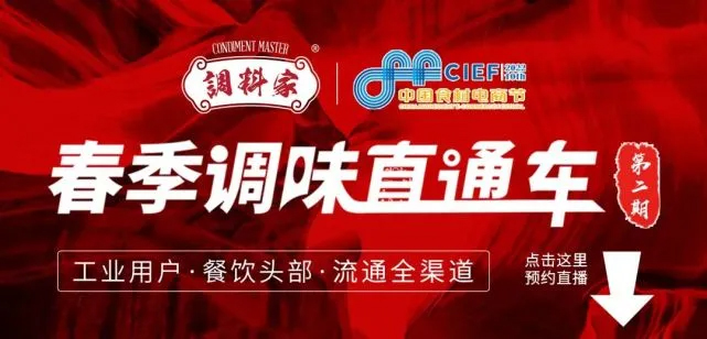 调料家携手良之隆，春季调味直通车第二期开约！