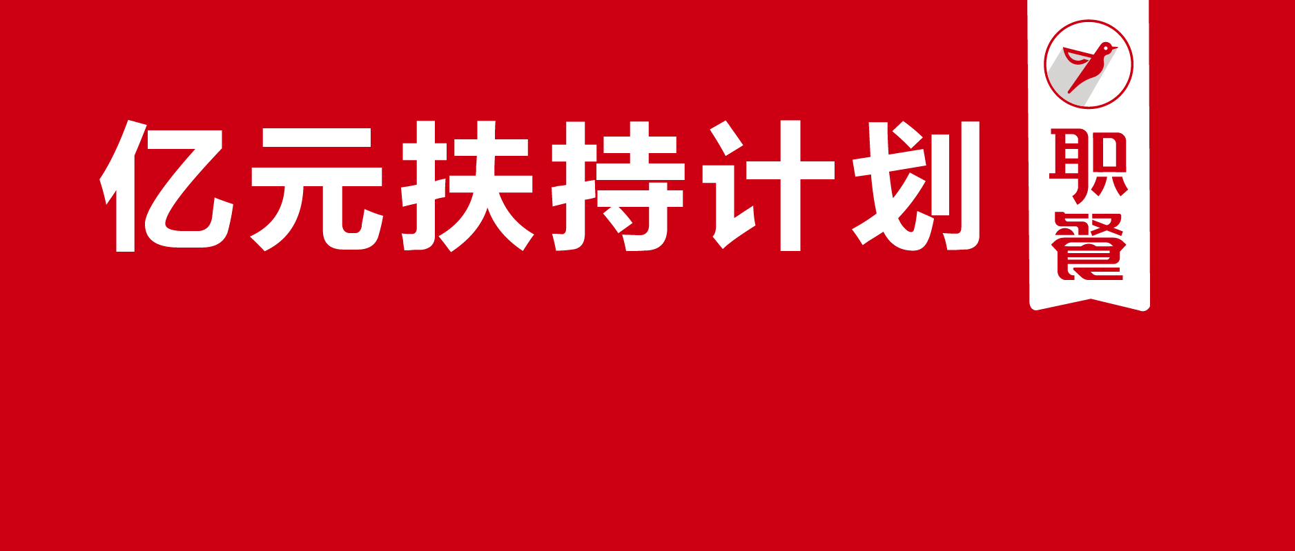 点赞，本土国民品牌“正新鸡排”拿出亿元扶持门店，共克时艰