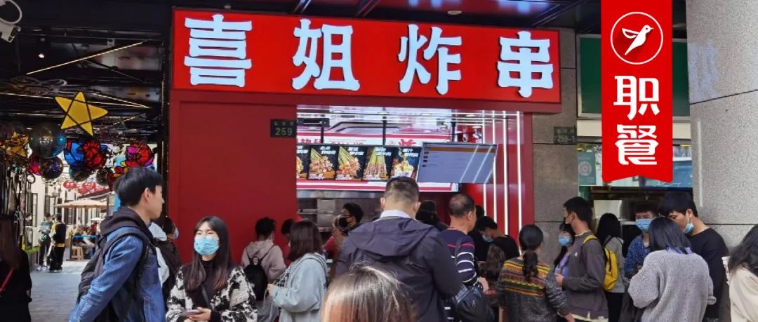 时隔150天，喜姐炸串再获7500万融资，在小吃赛道爆发前夜抢跑