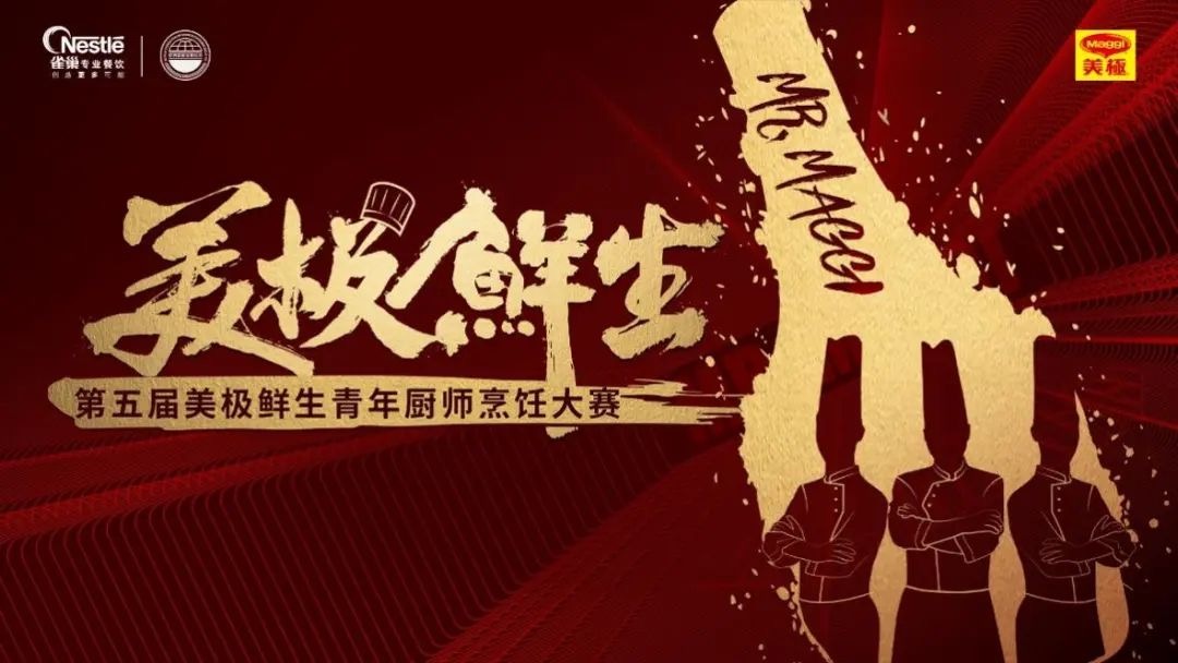 奖金10万！第五届“美极鲜生”青年厨师烹饪大赛正式开启，角逐年轻“厨神”！