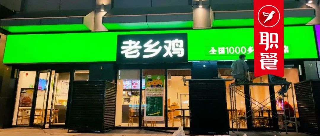 冲刺上市前夜，千家直营店的快餐巨头老乡鸡开放“加盟”？