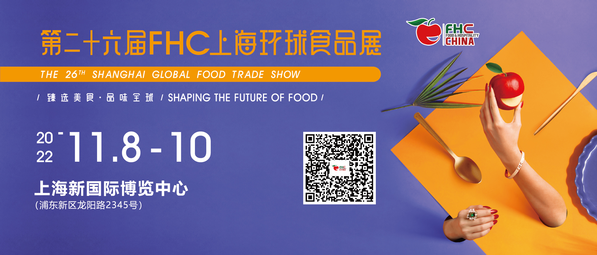 相约金秋11月！FHC2022食饮魅力，势不可挡！