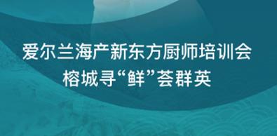 爱尔兰海产现身四大美食之城，传统中餐烹饪尽现绿岛至鲜