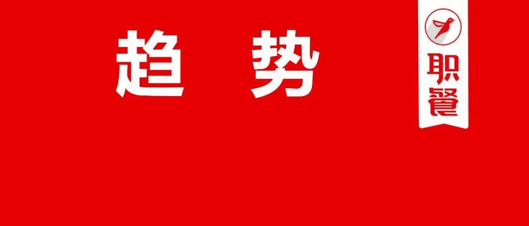 10个小趋势，将左右2022餐饮下半场潮水的方向