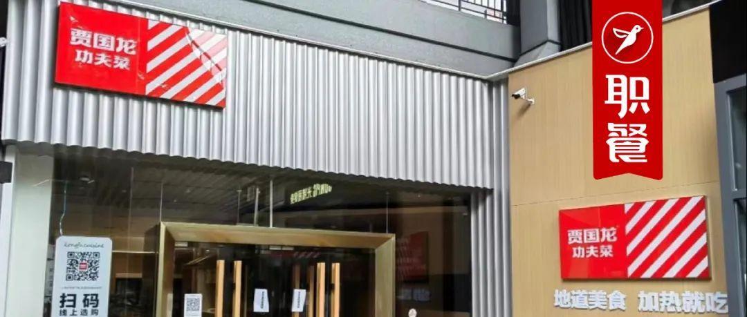 首店开业半天被“叫停”贾国龙功夫菜2年3次“变脸”，路在何方？