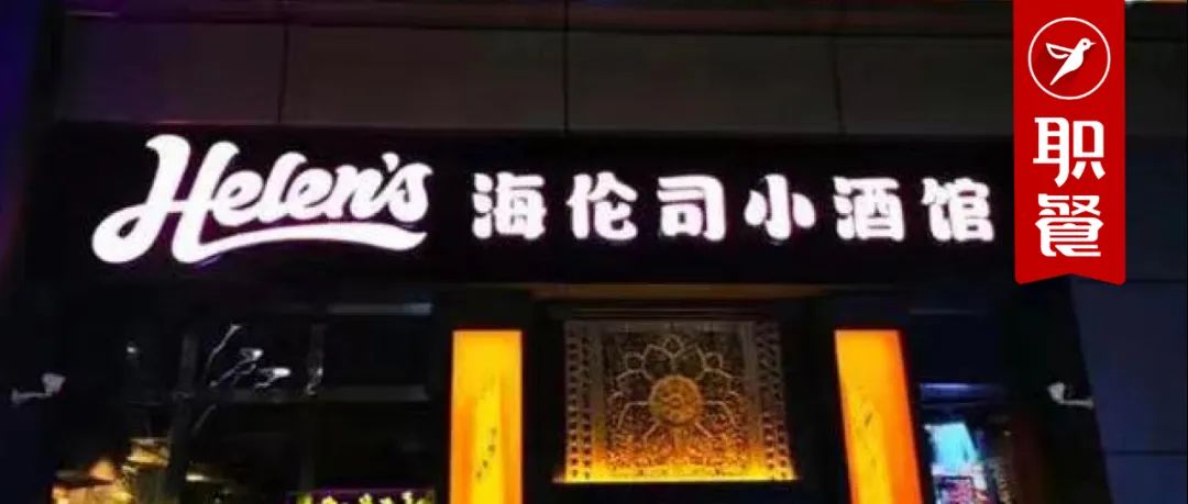 海伦司亏3亿，成本占总营收99%，一大批大型连锁餐企都在“保命”