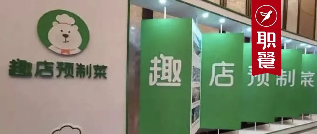 裁员、清库存…烧了一个亿的趣店预制菜，不到2个月就“凉”了？