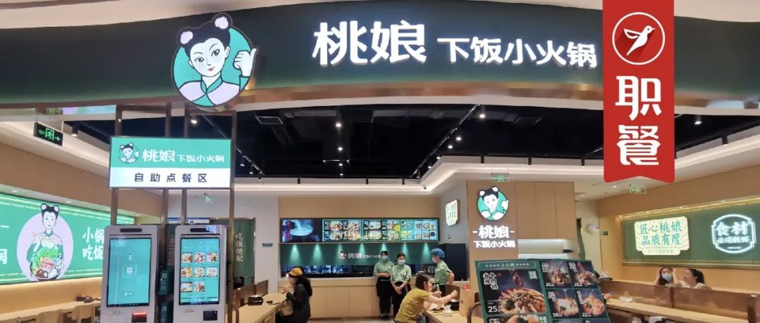 “火锅+快餐”，桃娘的破局新玩法