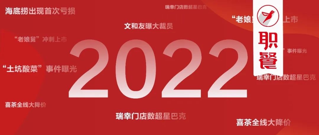 2022餐饮行业十大新闻事件