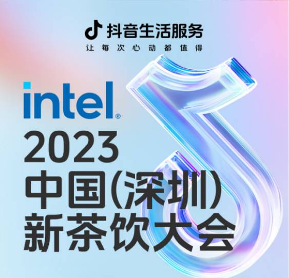探索新范式·共话新图景 2023中国新茶饮大会顺利启幕
