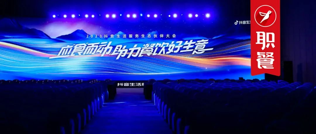 抖音成餐企“必争之地”！2023抖音生活服务公布五大举措利好餐饮