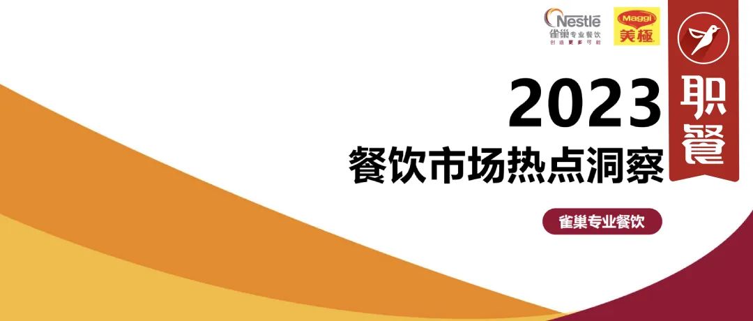 刚刚,《2023餐饮市场热点洞察》重磅发布,我们发现了餐饮的6大新机遇……