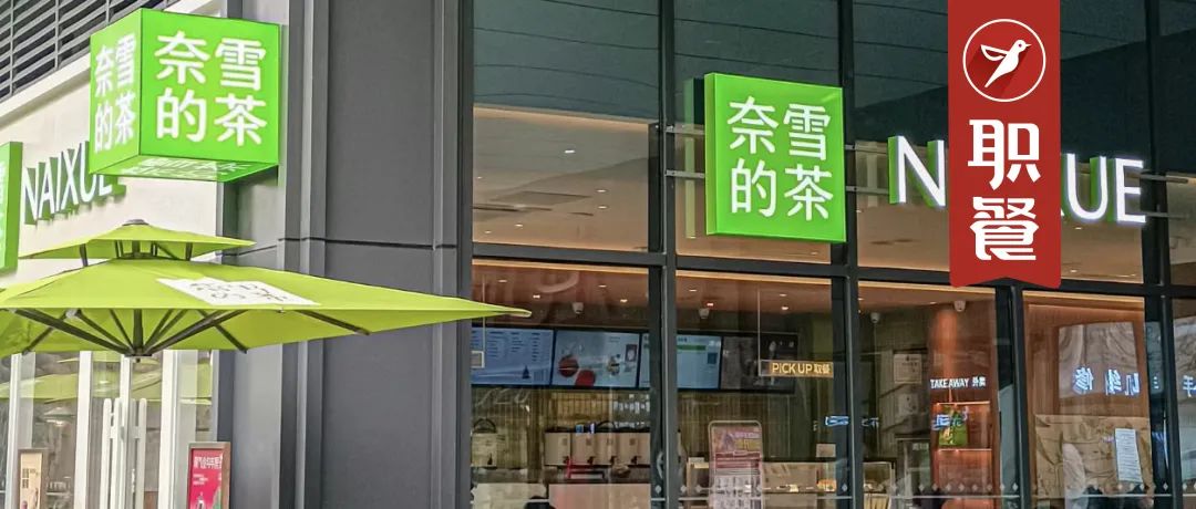 忍不住了!奈雪的茶也放加盟了!新茶饮的尽头是“加盟”?