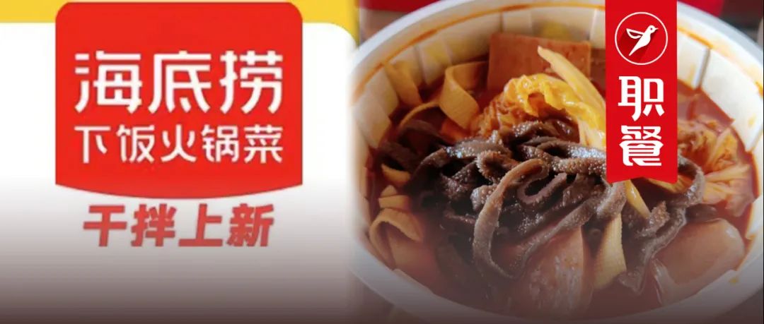 海底捞开卖“麻辣拌”，人均30元！多城上线“下饭·火锅菜”外卖专营店！