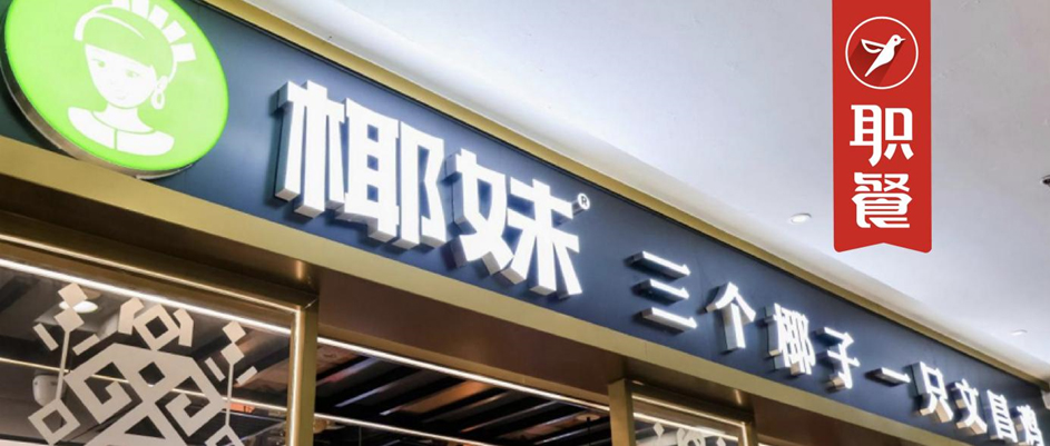 火锅江湖又出“黑马”，椰子鸡品牌椰妹进京开首店，日排队200桌！