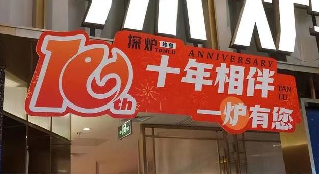 探炉烤鱼十周年庆典,公益路上,鱼爱同行