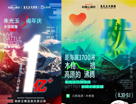 朱光玉火锅馆三周年抖音直播首日销售额破亿