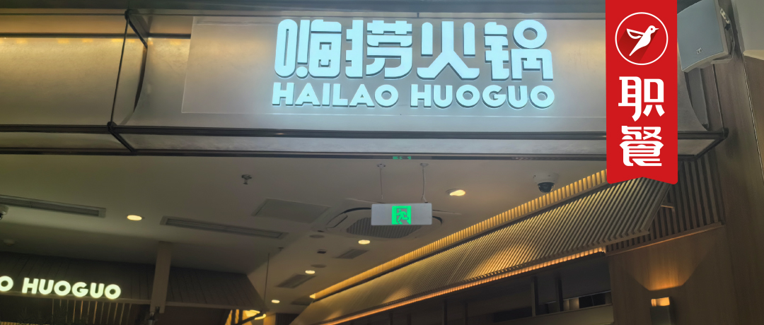 海底捞全新“自助模式”子品牌“嗨捞火锅”！主打牛肉，人均80元！