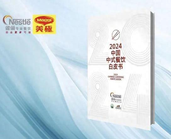 《2024中国中式餐饮白皮书》，告别“蒙眼经营”！