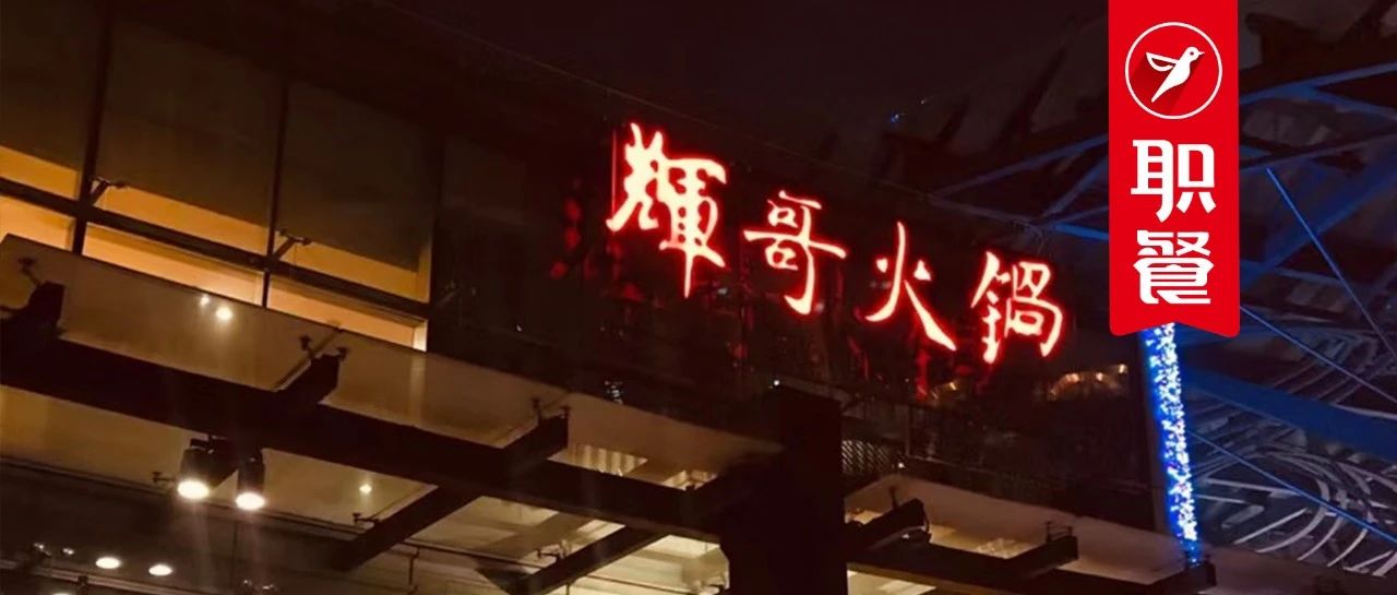 连年亏损，火锅界的“富二代”仅剩7家店！高价餐饮的苦日子来了？
