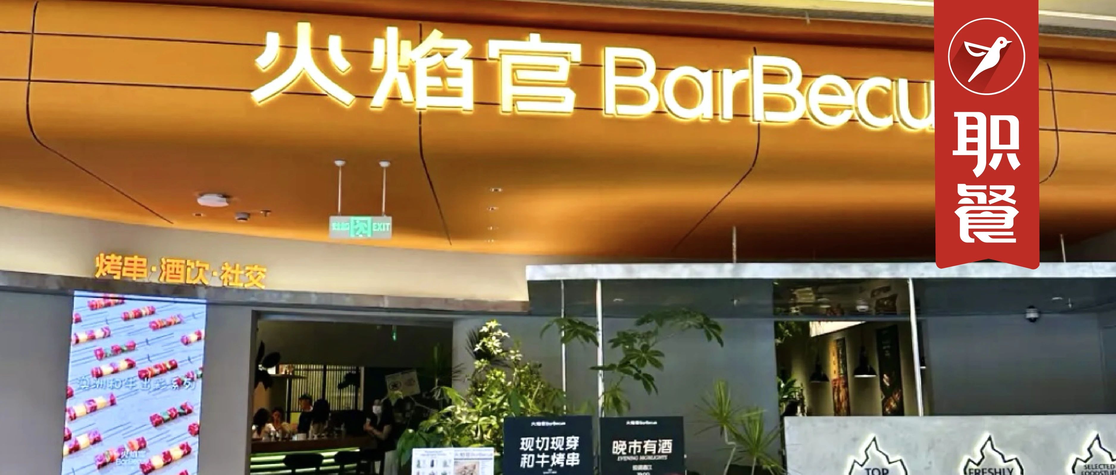海底捞开烧烤店了！主打和牛烤串，桌上现烤，人均90元！