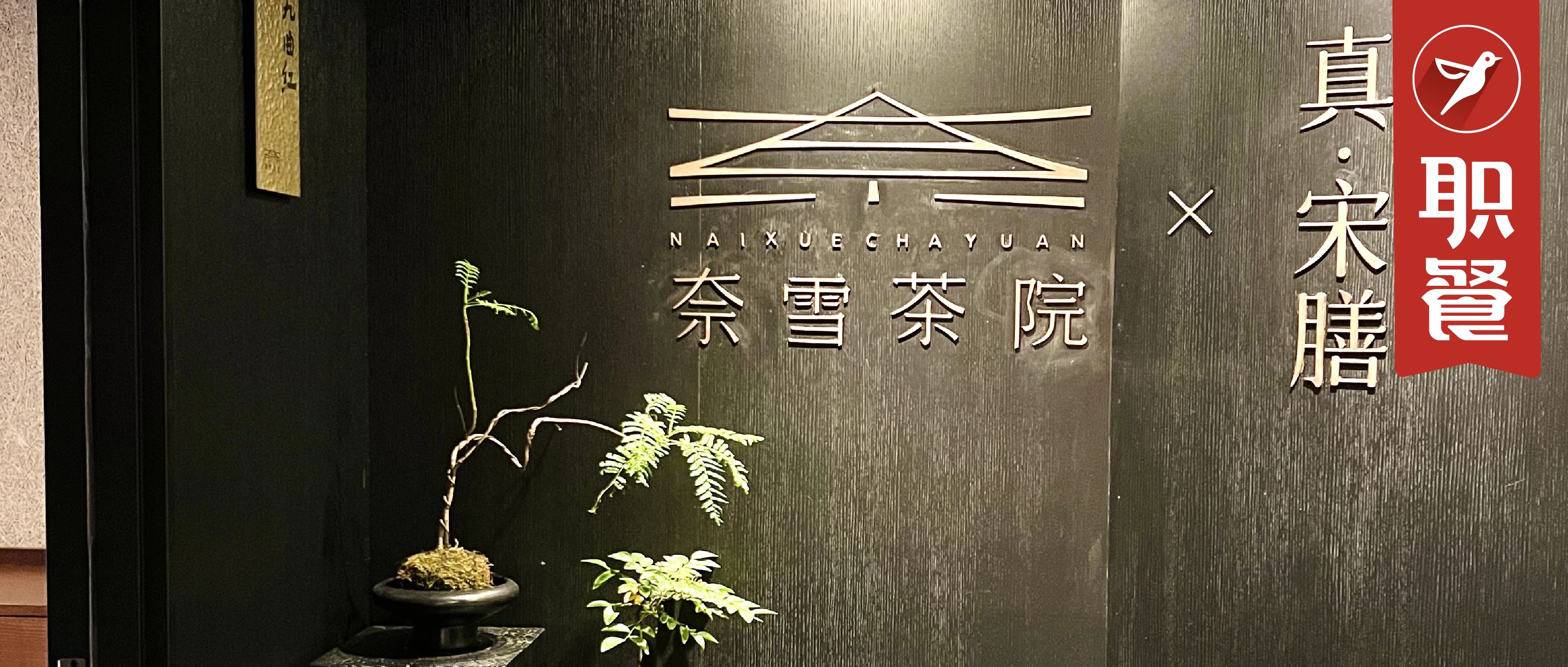 奈雪悄悄开餐厅了？卖蟹汤、烤乳鸽、广式甜品等，价格36-198元！