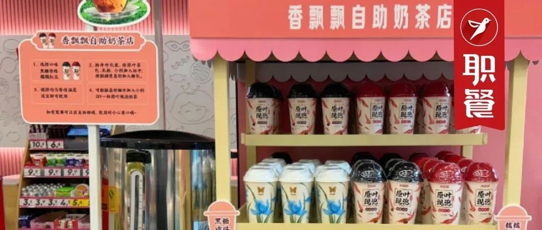 香飘飘开“无人自助奶茶店”，6元/杯！想靠“寄生”翻身？