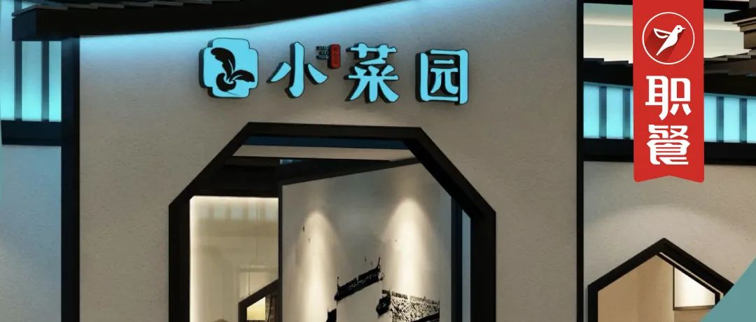 今天，安徽小菜园上市，8个月净赚4亿！“平价餐饮”的胜利？