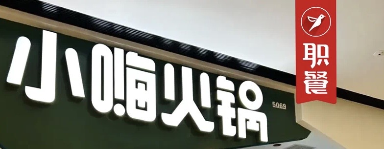 又又又降价了！海底捞火锅副牌锅底9.9元起，人均降到50元！