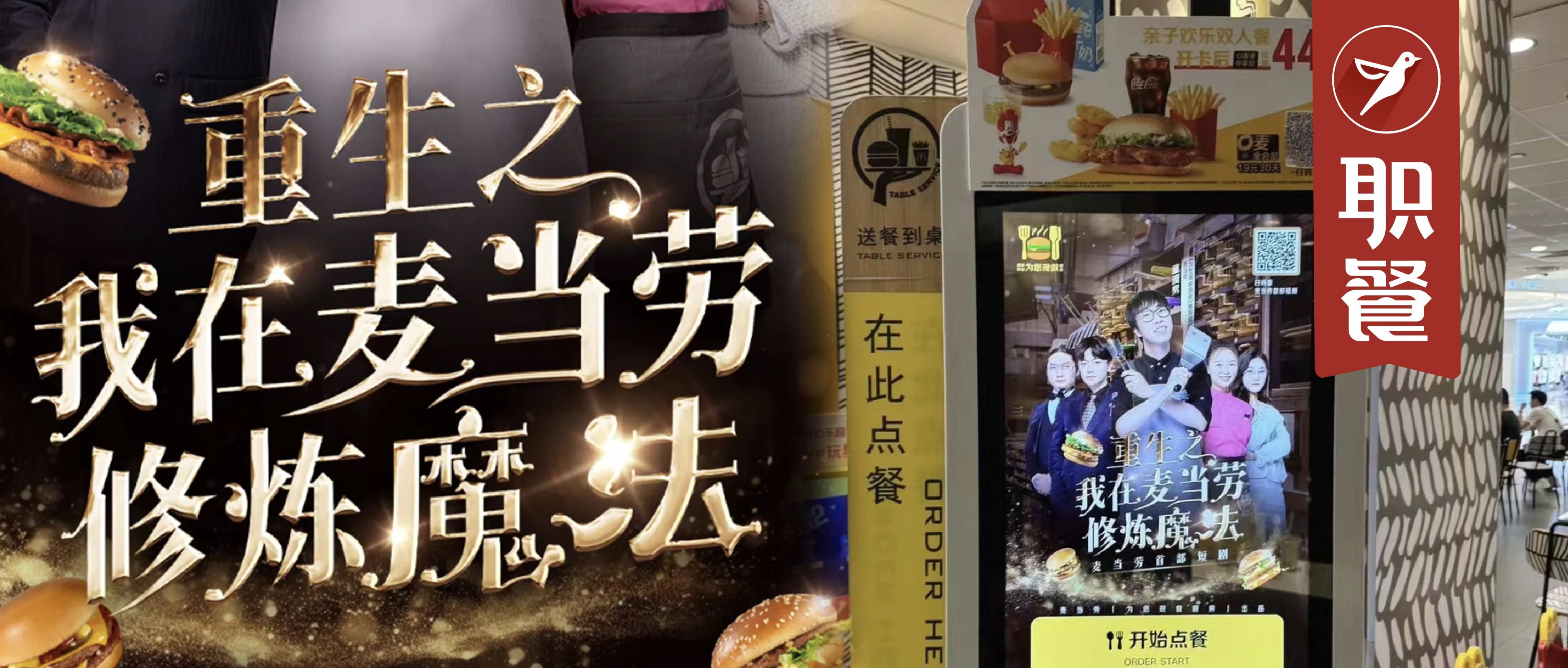 麦当劳、茶百道抢先“入局”，重生霸总“短剧”风刮进餐饮业！