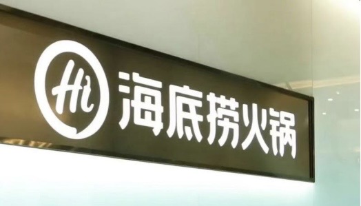 海底捞供应链创新实践，助力乡村振兴与行业发展