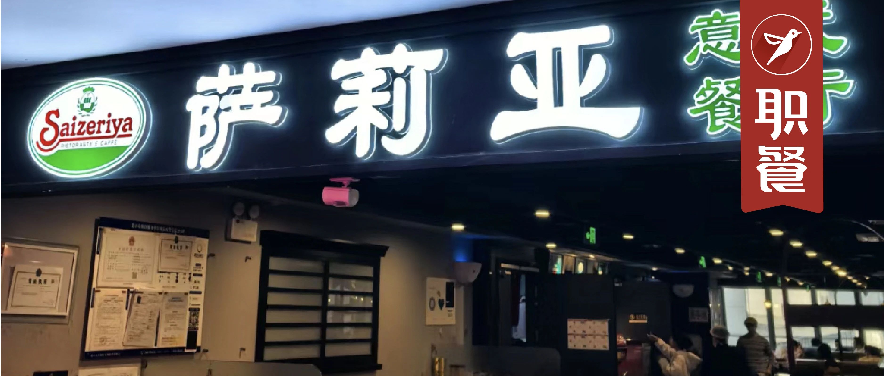 萨莉亚涨价了！它凭什么成餐饮降价潮中的“逆行者”？